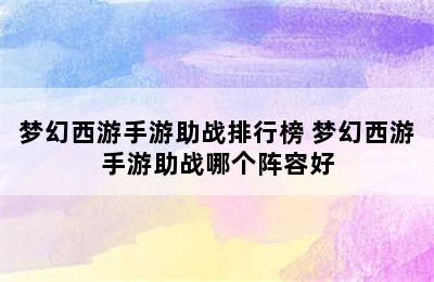 梦幻西游手游助战排行榜 梦幻西游手游助战哪个阵容好